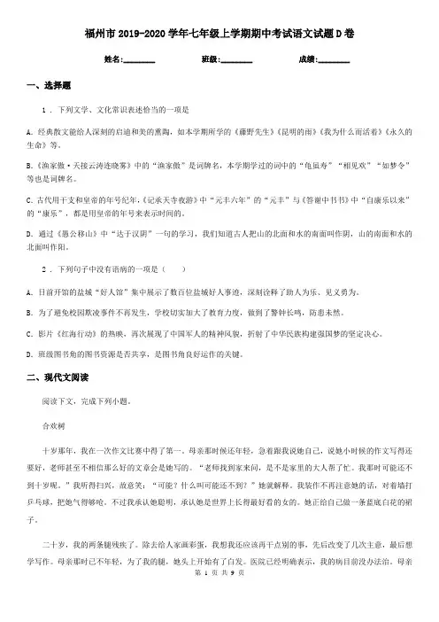 福州市2019-2020学年七年级上学期期中考试语文试题D卷