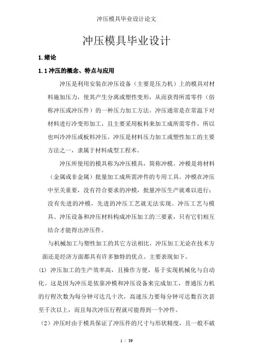 冲压模具毕业设计论文