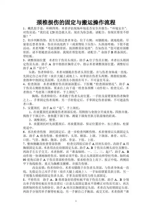 颈椎损伤的固定与搬运操作流程