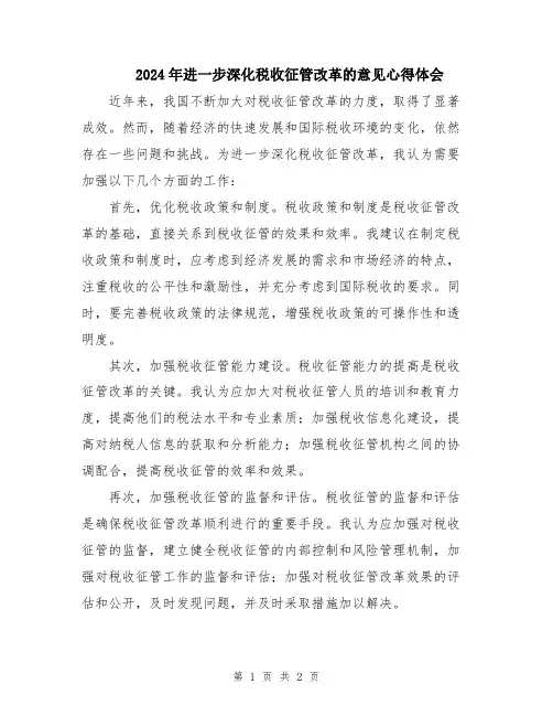 2024年进一步深化税收征管改革的意见心得体会