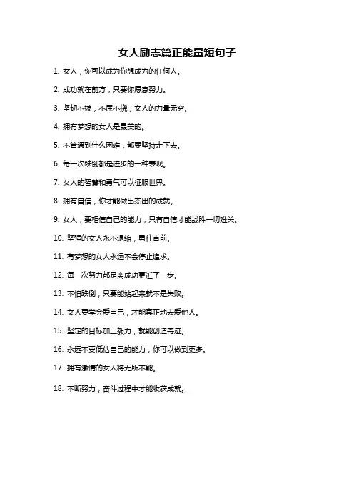 女人励志篇正能量短句子