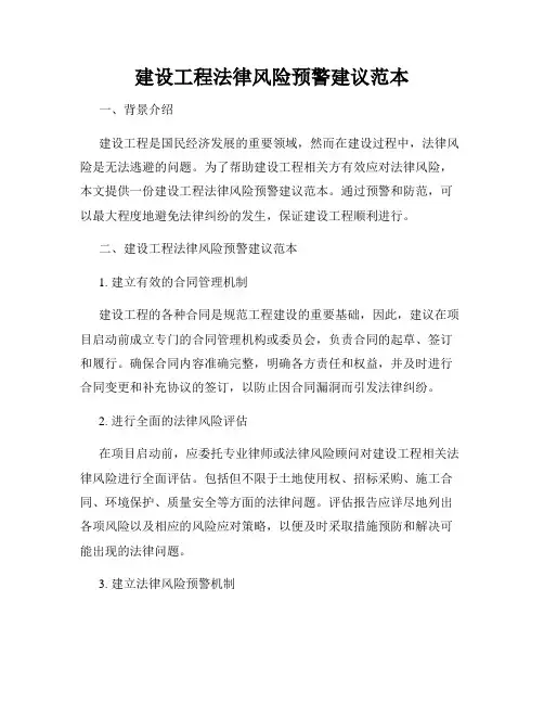 建设工程法律风险预警建议范本