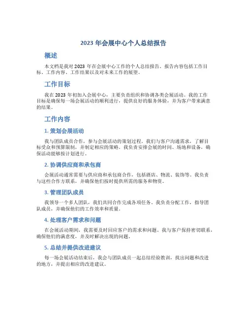 2023年会展中心个人总结报告