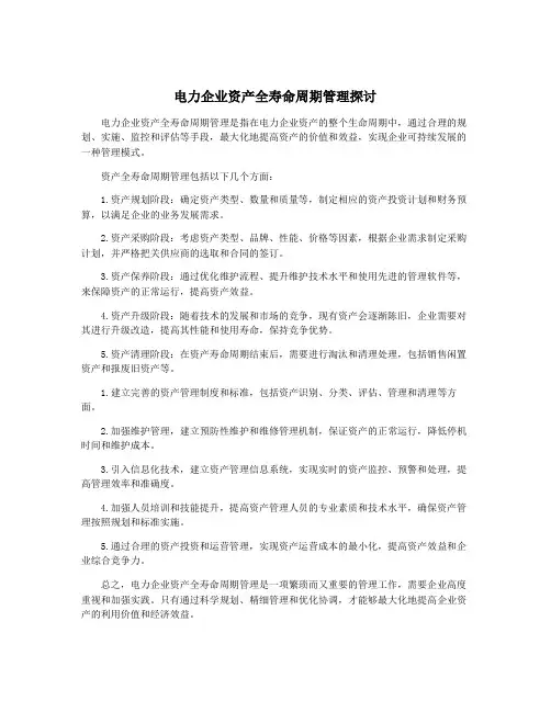 电力企业资产全寿命周期管理探讨