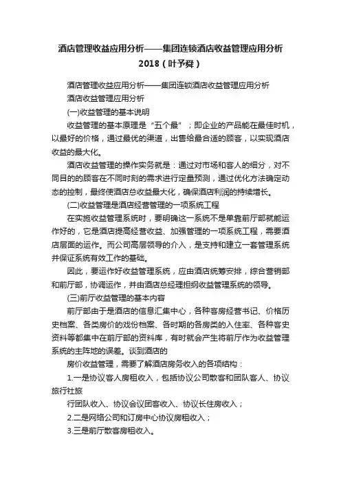 酒店管理收益应用分析——集团连锁酒店收益管理应用分析2018（叶予舜）