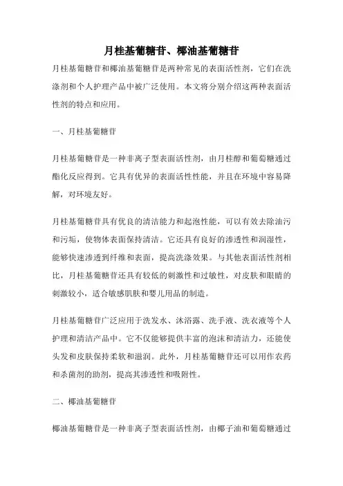 月桂基葡糖苷、椰油基葡糖苷
