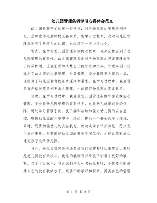 幼儿园管理条例学习心得体会范文