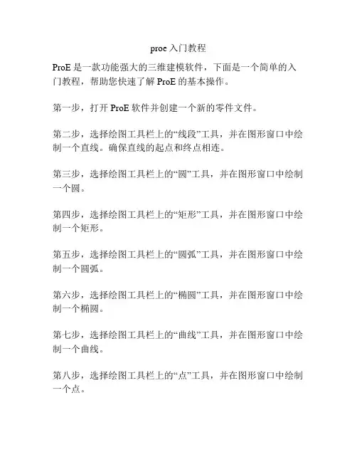 proe入门教程