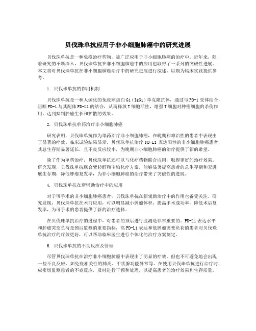 贝伐珠单抗应用于非小细胞肺癌中的研究进展