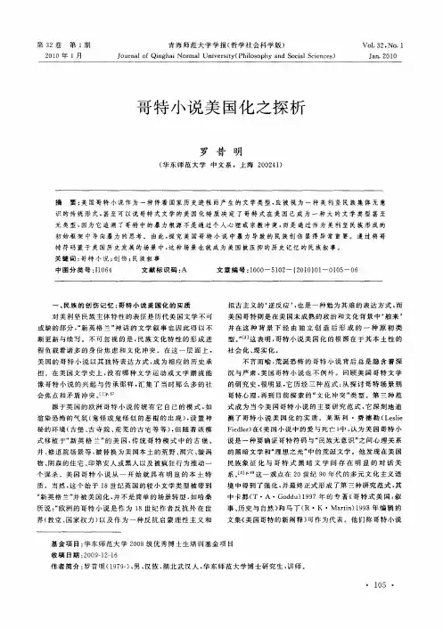 哥特小说美国化之探析
