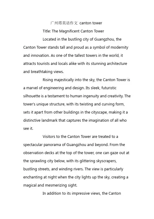广州塔英语作文 canton tower