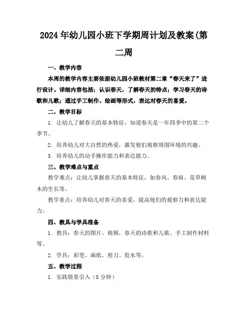 2024年幼儿园小班下学期周计划及教案(第二周