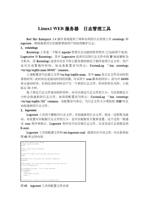 Linux1 WEB服务器  日志管理工具