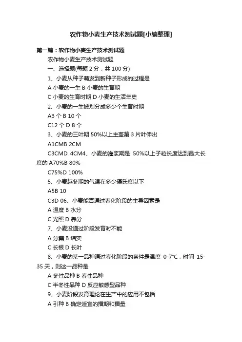 农作物小麦生产技术测试题[小编整理]