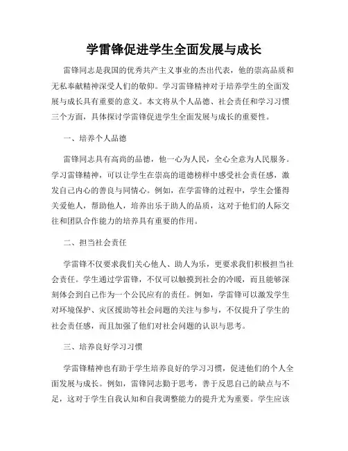 学雷锋促进学生全面发展与成长