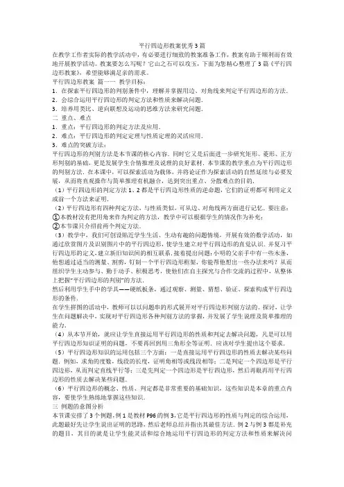 平行四边形教案优秀3篇