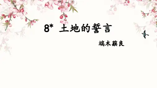 第8课《土地的誓言》课件 2023—2024学年统编版语文七年级下册