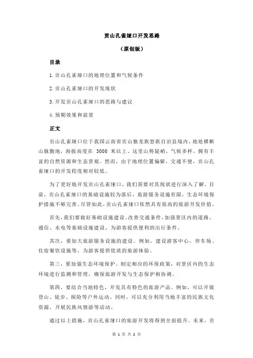 贡山孔雀垭口开发思路