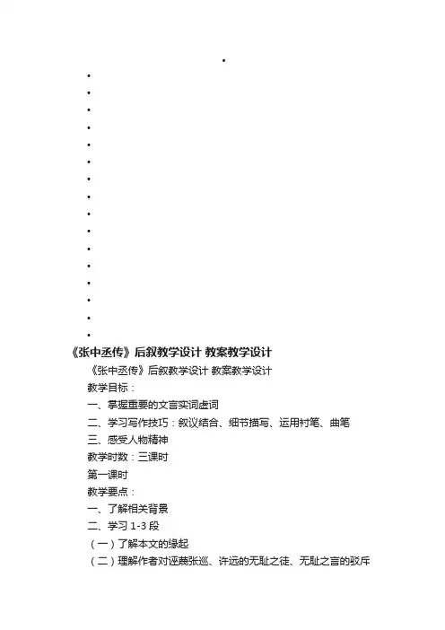 《张中丞传》后叙教学设计教案教学设计