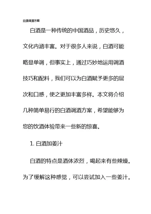 白酒调酒方案