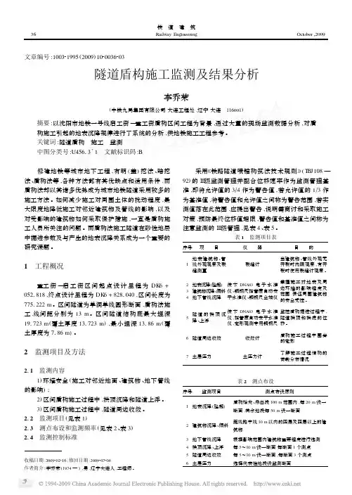 隧道盾构施工监测及结果分析