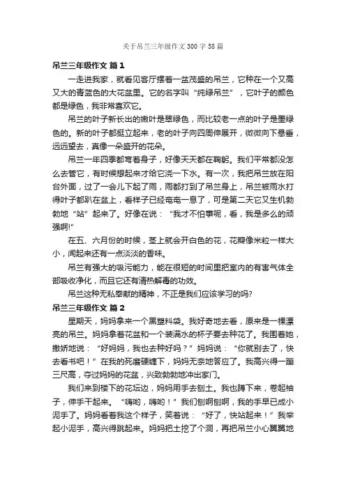 关于吊兰三年级作文300字58篇