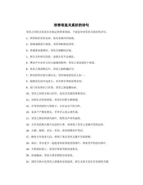 形容邻里关系好的诗句