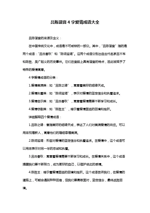 吕陈谐音4字爱情成语大全