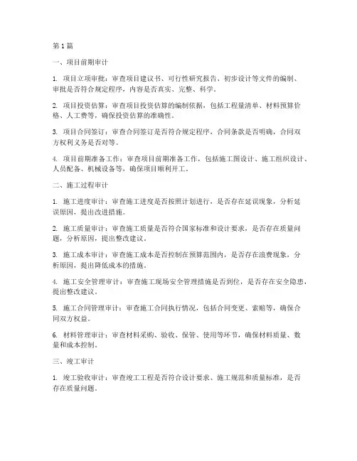 施工工程内部审计的内容(3篇)