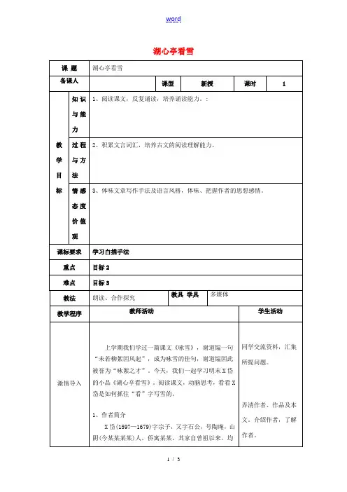 八年级语文上册 第六单元 29 湖心亭看雪教案 (新版)新人教版-(新版)新人教版初中八年级上册语文