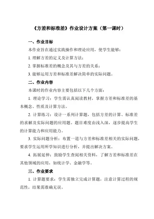 《3.3方差和标准差》作业设计方案-初中数学浙教版12八年级下册