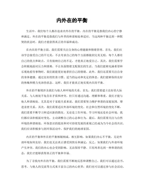 内外在的平衡