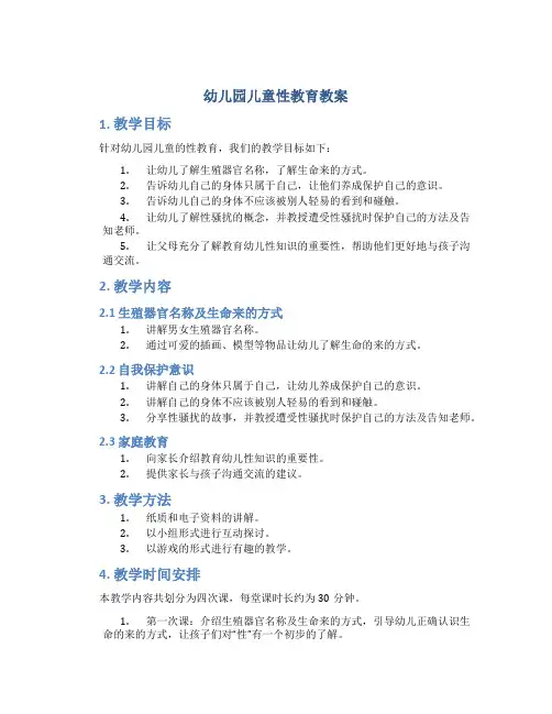 幼儿园儿童性教育教案