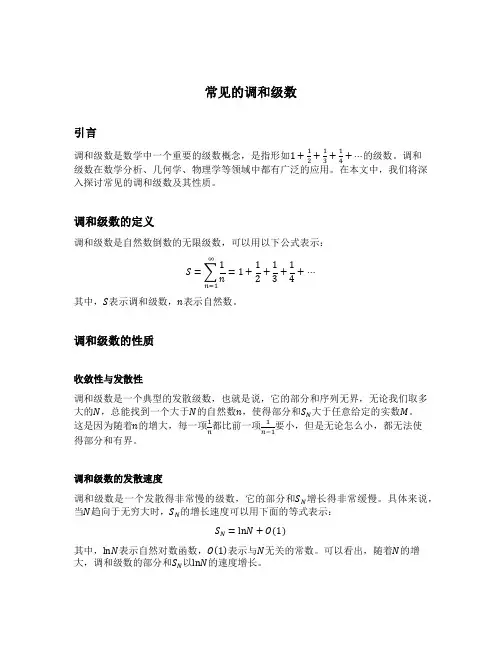 常见的调和级数