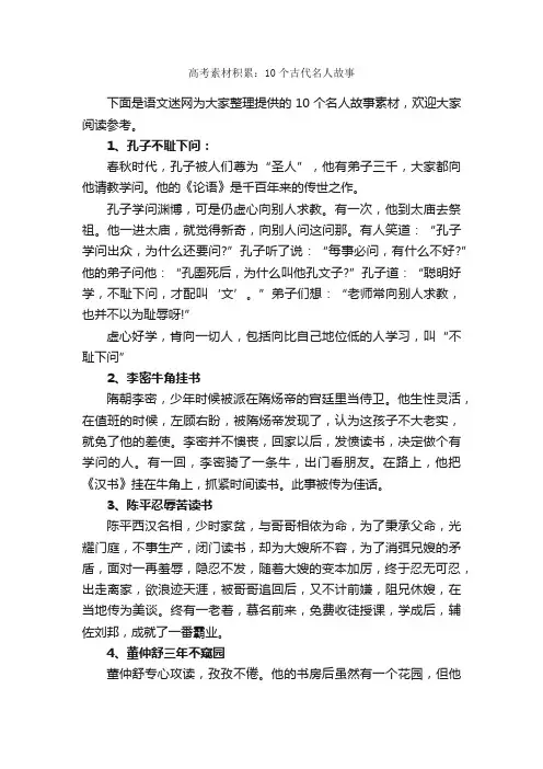 高考素材积累：10个古代名人故事_高考作文素材