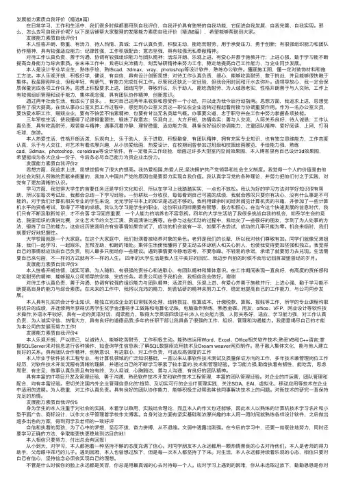 发展能力素质自我评价（精选8篇）