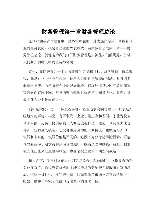 财务管理第一章财务管理总论