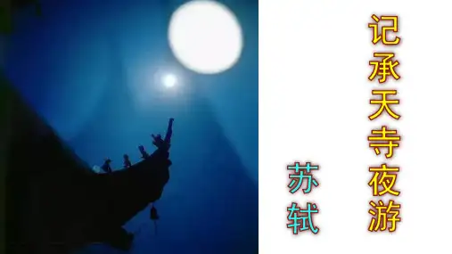 《记承天寺夜游》优秀PPT课件