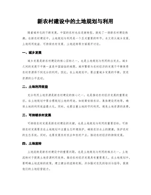 新农村建设中的土地规划与利用