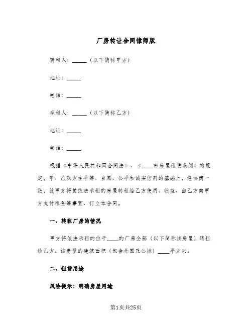 厂房转让合同律师版(5篇)