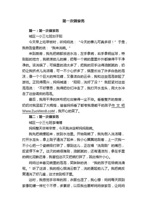 第一次做家务