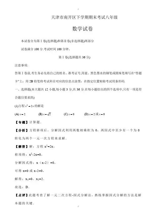 2019-2020学年天津市南开区八年级下期末数学试卷((有答案))(已审阅)