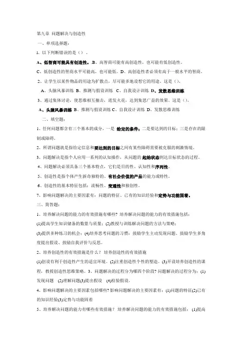 2011教师招聘考试试题第九章及答案
