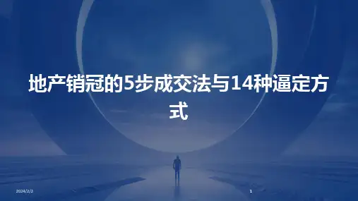 2024版年度地产销冠的5步成交法与14种逼定方式