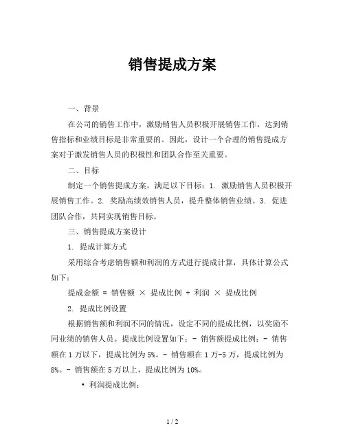 销售提成方案
