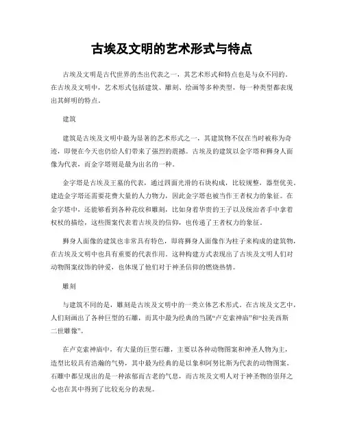 古埃及文明的艺术形式与特点