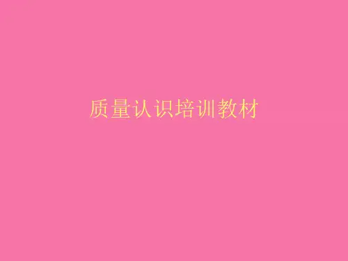 员工品质意识培训教材ppt课件