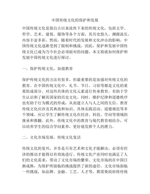中国传统文化的保护和发展