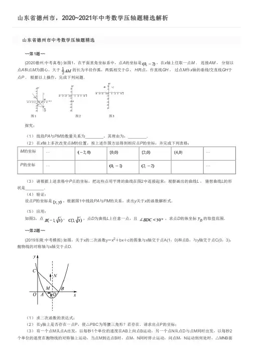 山东省德州市,2020~2021年中考数学压轴题精选解析
