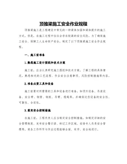 顶推梁施工安全作业规程